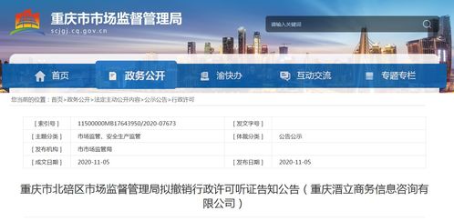 重庆市北碚区市场监督管理局拟撤销行政许可听证告知公告 重庆溍立商务信息咨询有限公司