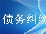 可信赖的债务纠纷咨询上哪找_成都合同纠纷咨询-成都众助商务信息咨询中心提供可信赖的债务纠纷咨询上哪找_成都合同纠纷咨询的相关介绍、产品、服务、图片、价格债务纠纷咨询、财务纠纷咨询、合同纠纷咨询、经济纠纷咨询、工程款纠纷咨询、法律咨询服务、